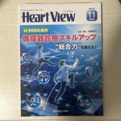 裁断済　Heart View 2024年11月号