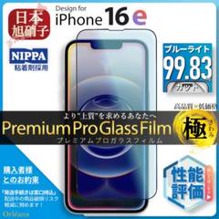 iPhone16 e iPhone 16e ブルーライトカット ガラスフィルム