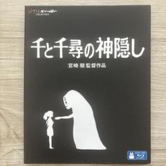 千と千尋の神隠し ブルーレイ
