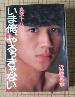 いま俺、やるっきゃない―真彦十八歳 (1982年) |本 | 通販 | Amazon