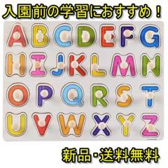 型はめパズル　マッチングボード　アルファベット　英語　大文字　木製　知育玩具