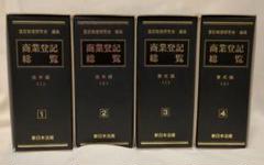 会社法務質疑応答集　１〜４　第一法規　加除式 会社法務質疑応答集 / 第一法規ストア
