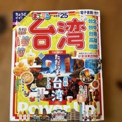 まっぷるマガジン 台湾