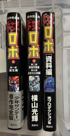 2025年最新】ジャイアントロボ 原作完全版の人気アイテム - メルカリ
