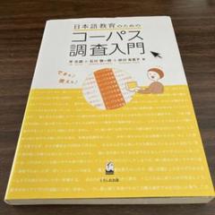 日本語教育のためのコーパス調査入門