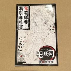 鬼滅の刃　全巻　鬼殺隊見聞録　煉獄零巻　鬼殺隊報特別報告書　謹製絵葉書　シール 鬼滅の刃全巻鬼殺隊見聞録煉獄零巻鬼殺隊報特別報告書謹製絵葉書