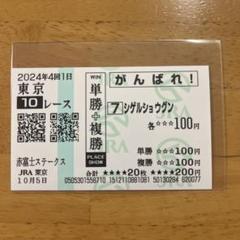 2025年最新】応援馬券の人気アイテム - メルカリ