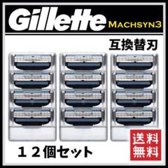 ジレット マッハシンスリー 替刃 互換品 12個セット YJ113