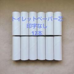 トイレットペーパー芯 白色 印字なし 12本