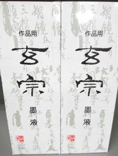 玄宗 墨液 墨運堂 新品 500mL 2本セット 書き初め 書道 墨汁 習字