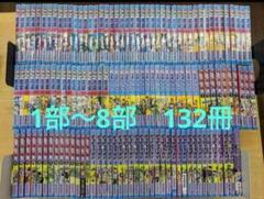 #ジョジョの奇妙な冒険 全巻セット 132冊 1部〜8部までのお買い得品