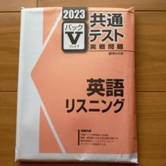 2023 共通テスト 英語リスニング パックV - メルカリ