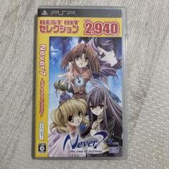 Never7 BEST HIT セレクション　PSP