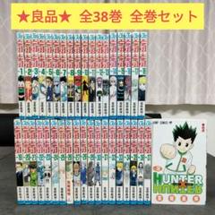 ☆良品☆ ハンターハンター 全38巻 全巻セット 冨樫義博 まとめ