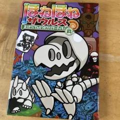 ほねほねザウルス　21冊　まとめ売り 2025年最新】ほねほねザウルス 21の人気アイテム - メルカリ