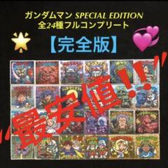 18⭐️完全版】ガンダムマン スペシャルエディション 全24種コンプ ビックリマン