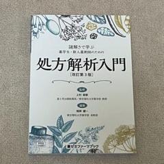 処方解析入門(改訂第3版)のサムネイル
