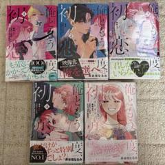 俺ともう一度、初恋。(1)～(5)巻セット