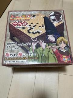 ヒカルの棋　1〜9セット　期間限定値下げ ヒカルの碁 十九路 本格対局盤 囲碁 将棋 セット テーブルゲーム