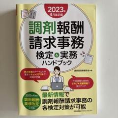 【新品未使用】調剤薬局事務　教材 薬局製剤業務指針 第6版