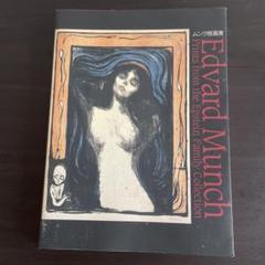 ムンク、『「人間の山」のための習作』、希少な画集より 2025年最新】ムンク画集の人気アイテム - メルカリ