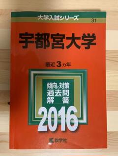 赤本　宇都宮大学　2013年～2021年　8年分 2013 宇都宮大学☆教学社編集部☆大学入試シリーズ☆最近3ヵ年