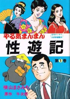 ■絶版■「やる気まんまん性遊記」全1巻■完結セット■横山まさみち■ケント出版■