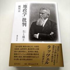 中古】 日本の物流 流通近代化と空間構造 新版/古今書院/野尻亘