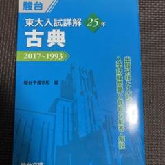 東大入試詳解6冊セット 2026-東京大学 文科 前期 | 駿台文庫