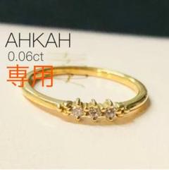 【AHKAH】K18YG グレインピンキーリング /ダイヤ
