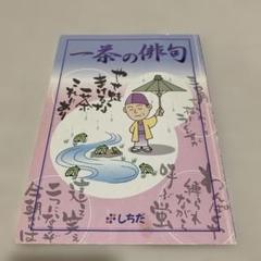 七田式　一茶の俳句 2025年最新】俳句 七田の人気アイテム - メルカリ