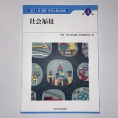 【即購入OK】社会福祉