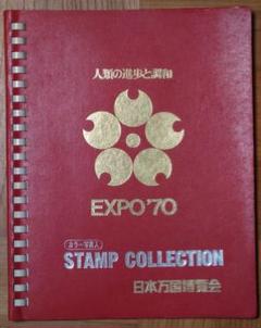 大阪万博1970 スタンプコレクション