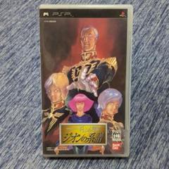 PSP 機動戦士ガンダム ギレンの野望 ジオンの系譜