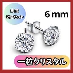人気✨ 一粒クリスタル6mm 立爪 チタン製ピアス 20G 2個セット 男女兼用