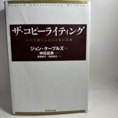 ザ・コピーライティング : 心の琴線にふれる言葉の法則 ザ・コピーライティング――心の琴線にふれる言葉の法則 | ジョン