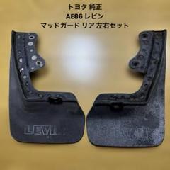 【希少】AE86 レビン LEVIN 純正 マッドガード リア 左右セット 希少】AE86 レビン LEVIN 純正 マッドガード リア 左右セット