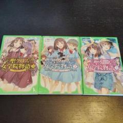 聖(セント)クロス女学院物語(ストーリア) 1~3巻