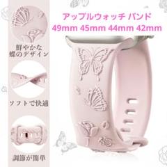 アップルウォッチ バンド 45 / 44 / 42mm 蝶々 バタフライ ピンク