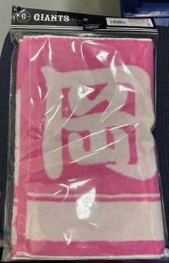 完売品【新品未開封】読売ジャイアンツ　岡田悠希　母の日限定タオル　ピンク