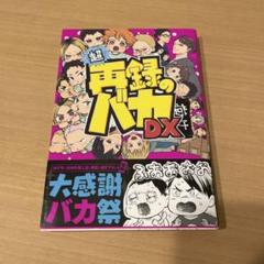ハイキュー同人誌　超再録のバカDX　再録集　ストロベリー精肉店