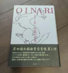 OINARI　浅草ギンコ物語　中島かずき