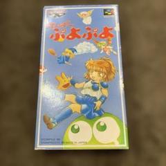 【新品】す～ぱ～ぷよぷよ　SFCソフト スーパーファミコンソフト すーぱーぷよぷよ 未開封、ぷよぷよ通