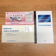 JR 西日本 鉄道割引券 株主優待割引券