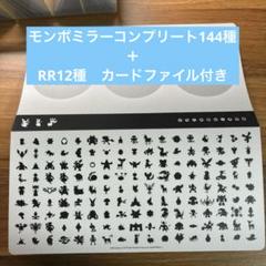 ブラックボルト/ホワイトフレア 156種モンボミラー　コンプリート　ファイル付き ブラックボルト ホワイトフレア モンボミラー RR全156種