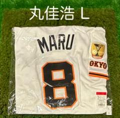NIKE - ★新品未使用★#8 丸 佳浩 ホーム用レプユニ チャンピオンエンブレム付 L ジャイアンツ2025年レプリカユニホーム優勝エンブレム付き 丸