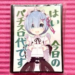 リゼロ レム 旧式 はい 今日のパチスロ代です ミッドナイト