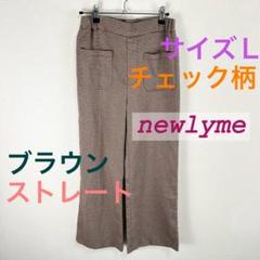 c228 newlyme ブラウン チェック柄 ストレートパンツ サイズL