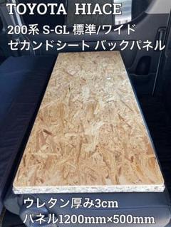 ハイエースS-GL 標準ワイド セカンドシート バックパネルキット