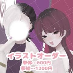 イラストオーダー 夢絵オーダー 夢絵依頼 アイコンオーダー